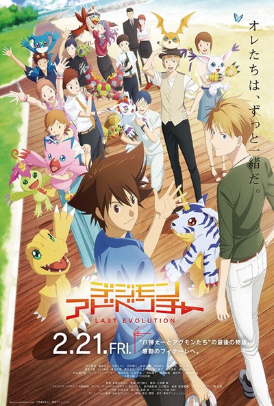 Póster de Digimon Adventure: Last Evolution Kizuna