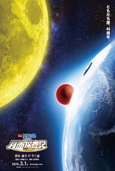 Póster de Doraemon: Nobita's Chronicle of the Moon Exploration