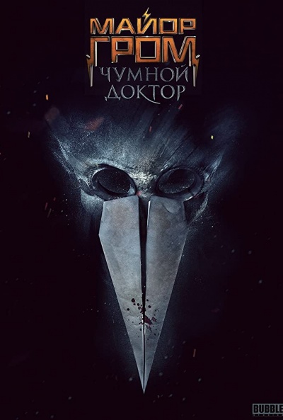 Póster de Major Grom and the Plague Doctor